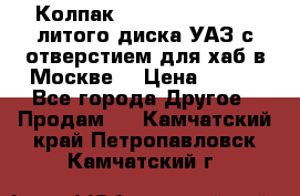  Колпак 316300-3102010-10 литого диска УАЗ с отверстием для хаб в Москве. › Цена ­ 990 - Все города Другое » Продам   . Камчатский край,Петропавловск-Камчатский г.